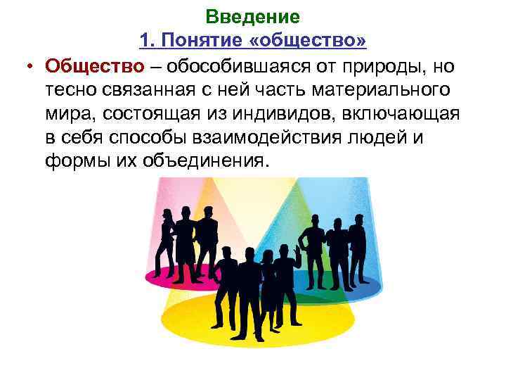 Введение 1. Понятие «общество» • Общество – обособившаяся от природы, но тесно связанная с