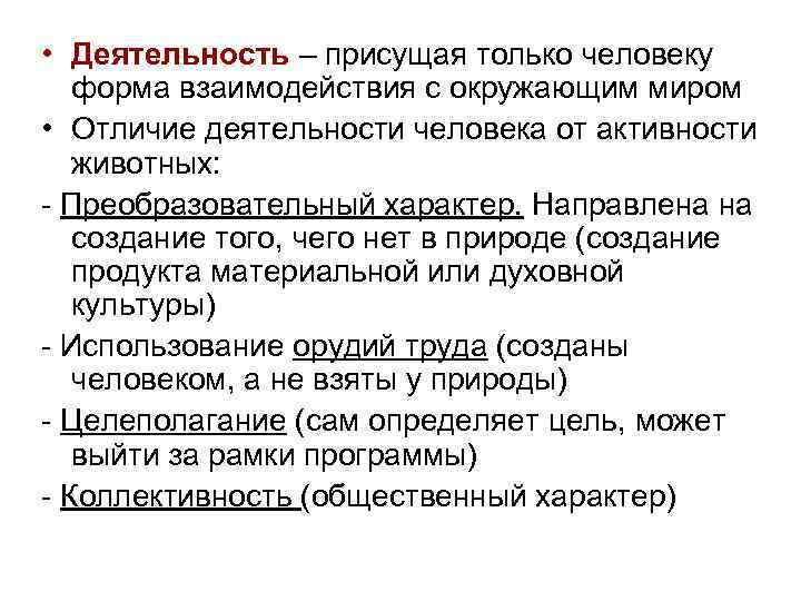  • Деятельность – присущая только человеку форма взаимодействия с окружающим миром • Отличие