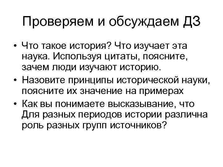 Проверяем и обсуждаем ДЗ • Что такое история? Что изучает эта наука. Используя цитаты,