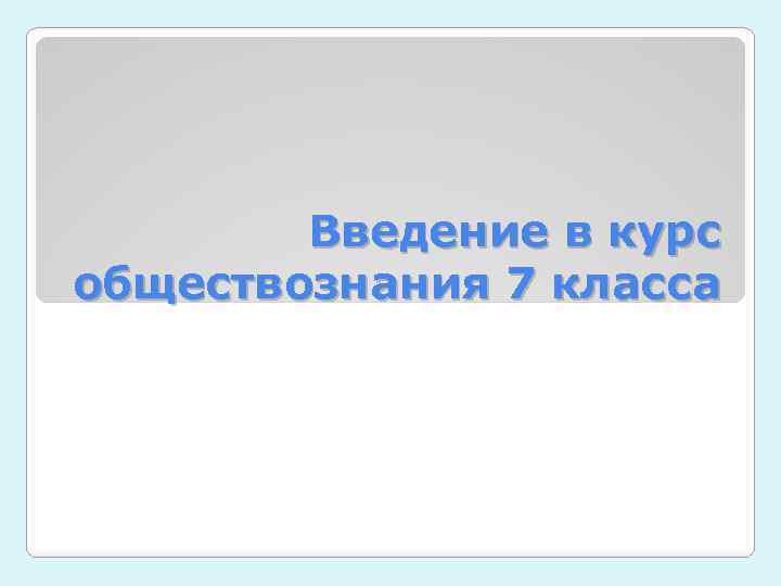 Введение в курс обществознания 7 класса 