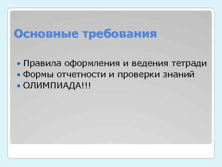 Основные требования Правила оформления и ведения тетради Формы отчетности и проверки знаний ОЛИМПИАДА!!! 