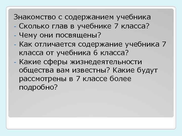 Знакомство с содержанием учебника - Сколько глав в учебнике 7 класса? - Чему они