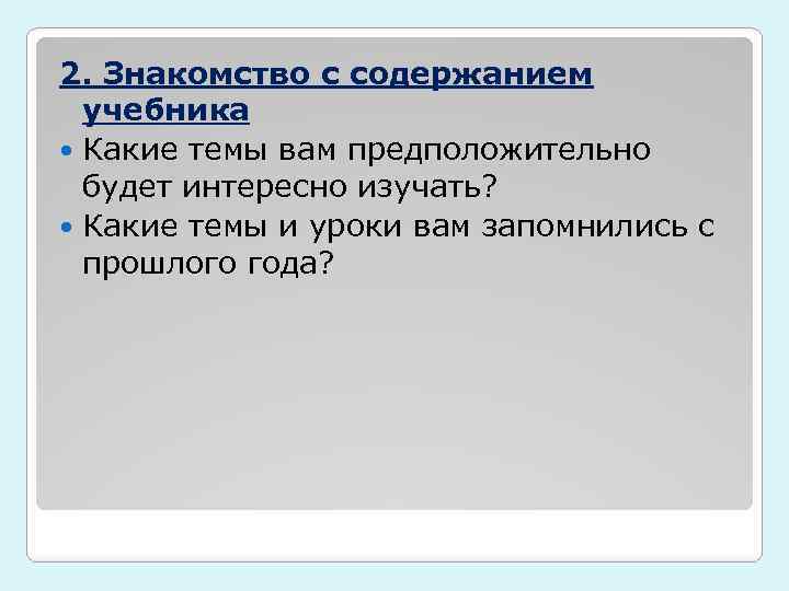 2. Знакомство с содержанием учебника Какие темы вам предположительно будет интересно изучать? Какие темы