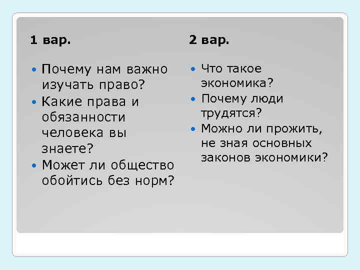 1 вар. 2 вар. Почему нам важно изучать право? Какие права и обязанности человека