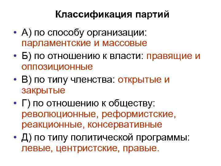 Классификация партий • А) по способу организации: парламентские и массовые • Б) по отношению