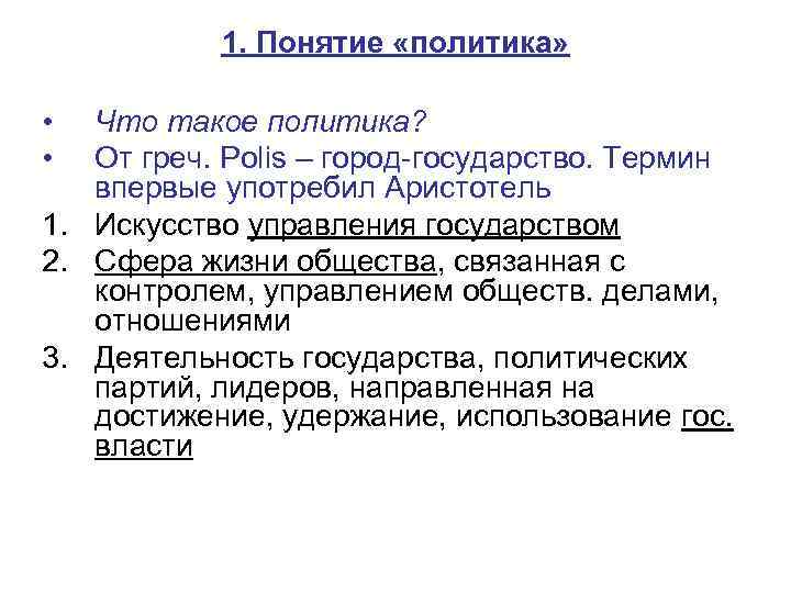1. Понятие «политика» • • Что такое политика? От греч. Polis – город-государство. Термин