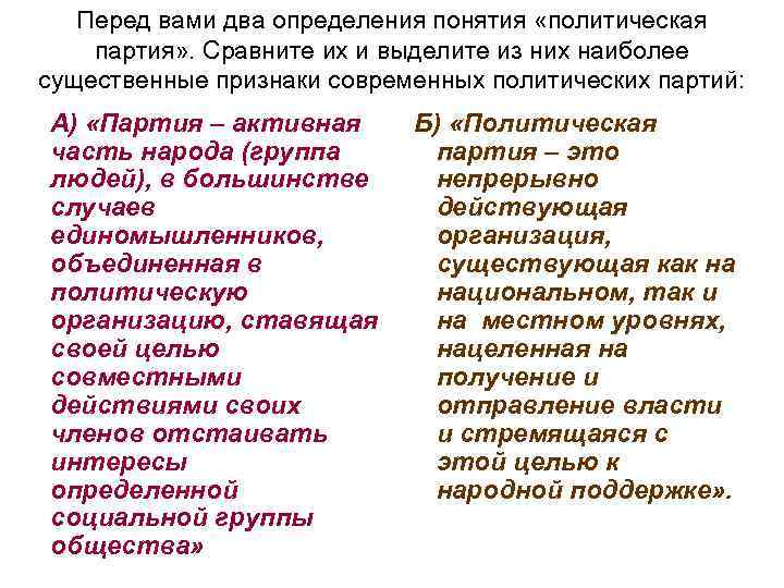 Перед вами два определения понятия «политическая партия» . Сравните их и выделите из них