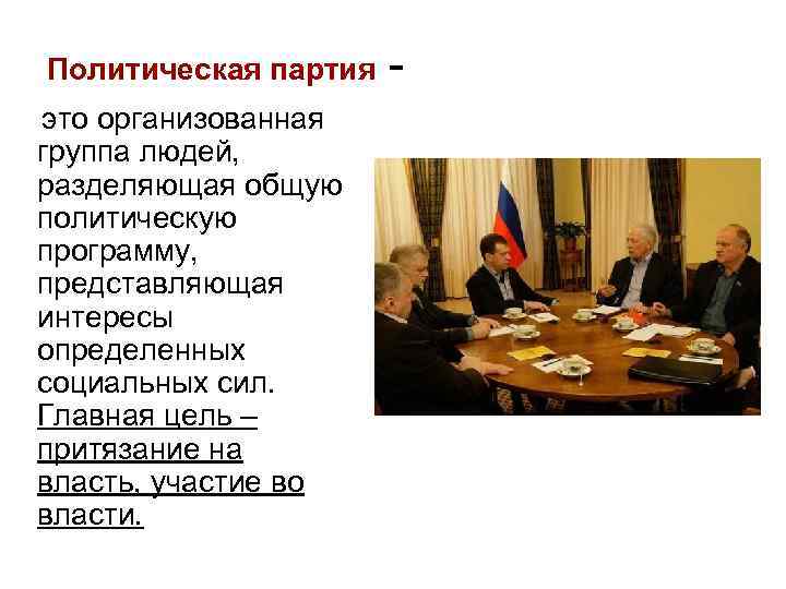 Политическая партия это организованная группа людей, разделяющая общую политическую программу, представляющая интересы определенных социальных
