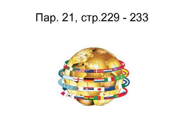 Пар. 21, стр. 229 - 233 