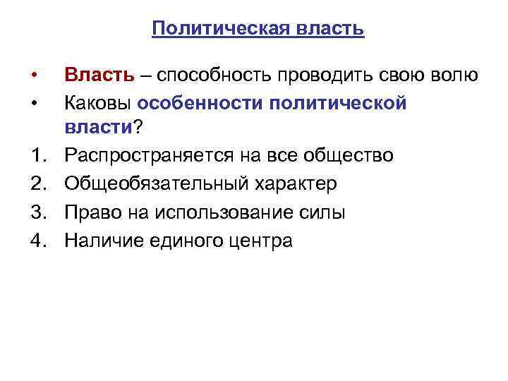 Политическая власть • • 1. 2. 3. 4. Власть – способность проводить свою волю