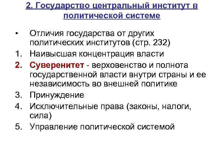 2. Государство центральный институт в политической системе • 1. 2. 3. 4. 5. Отличия