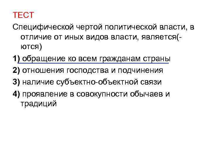 ТЕСТ Специфической чертой политической власти, в отличие от иных видов власти, является(ются) 1) обращение