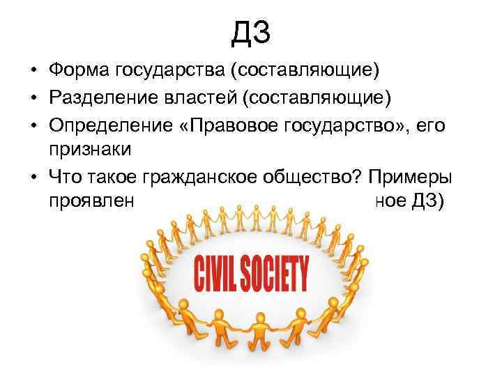 ДЗ • Форма государства (составляющие) • Разделение властей (составляющие) • Определение «Правовое государство» ,