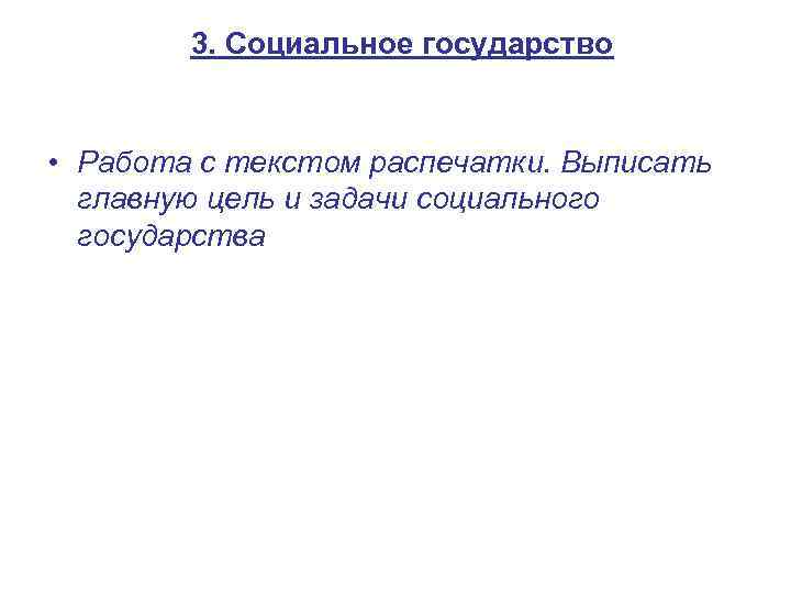 3. Социальное государство • Работа с текстом распечатки. Выписать главную цель и задачи социального