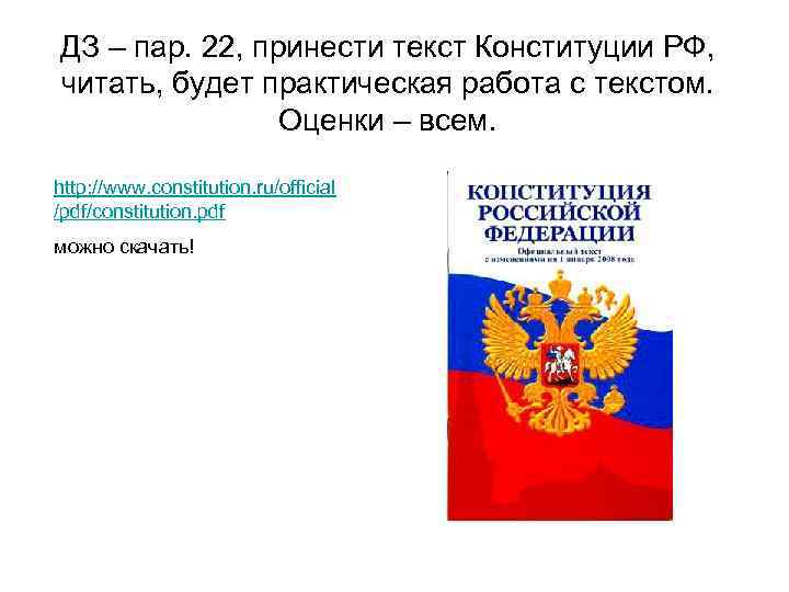 ДЗ – пар. 22, принести текст Конституции РФ, читать, будет практическая работа с текстом.