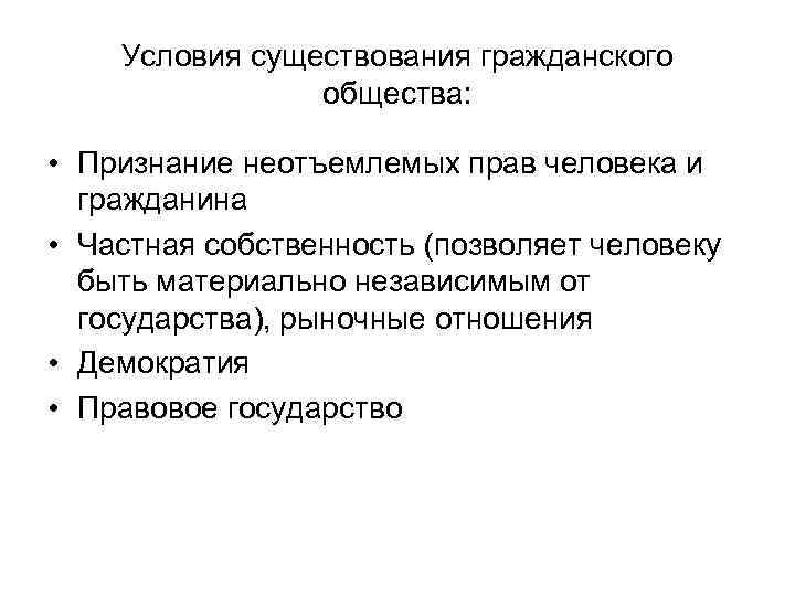 Условия существования гражданского общества: • Признание неотъемлемых прав человека и гражданина • Частная собственность