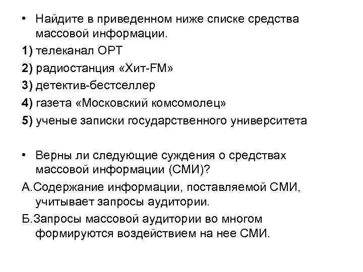  • Найдите в приведенном ниже списке средства массовой информации. 1) телеканал ОРТ 2)