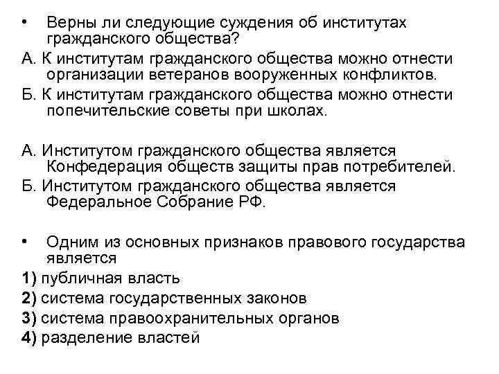  • Верны ли следующие суждения об институтах гражданского общества? А. К институтам гражданского