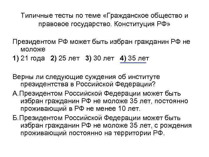 Типичные тесты по теме «Гражданское общество и правовое государство. Конституция РФ» Президентом РФ может