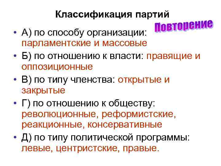 Классификация партий • А) по способу организации: парламентские и массовые • Б) по отношению