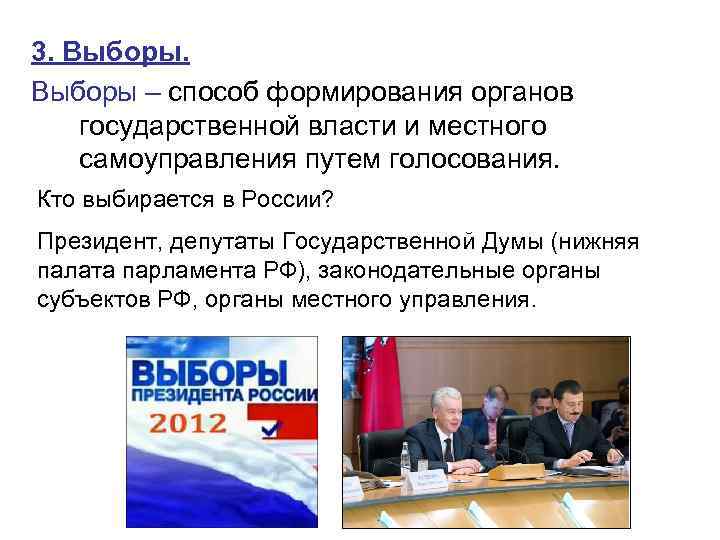 3. Выборы – способ формирования органов государственной власти и местного самоуправления путем голосования. Кто
