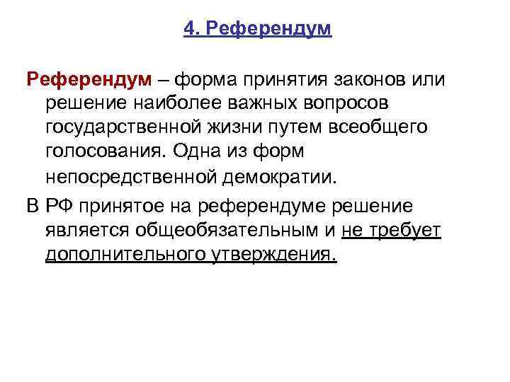 4. Референдум – форма принятия законов или решение наиболее важных вопросов государственной жизни путем