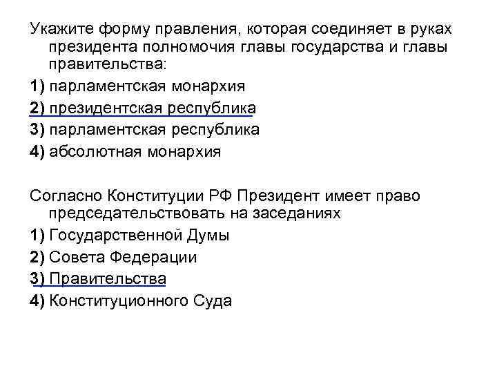 Укажите форму правления, которая соединяет в руках президента полномочия главы государства и главы правительства: