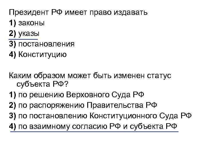 Президент РФ имеет право издавать 1) законы 2) указы 3) постановления 4) Конституцию Каким