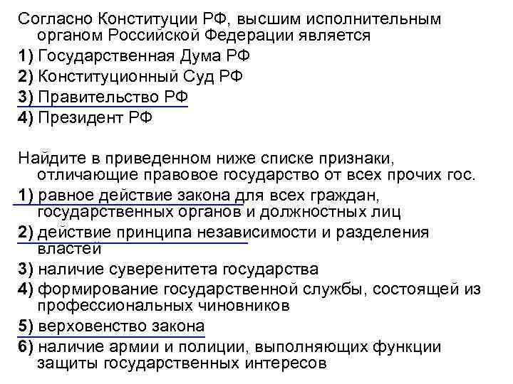 Согласно Конституции РФ, высшим исполнительным органом Российской Федерации является 1) Государственная Дума РФ 2)