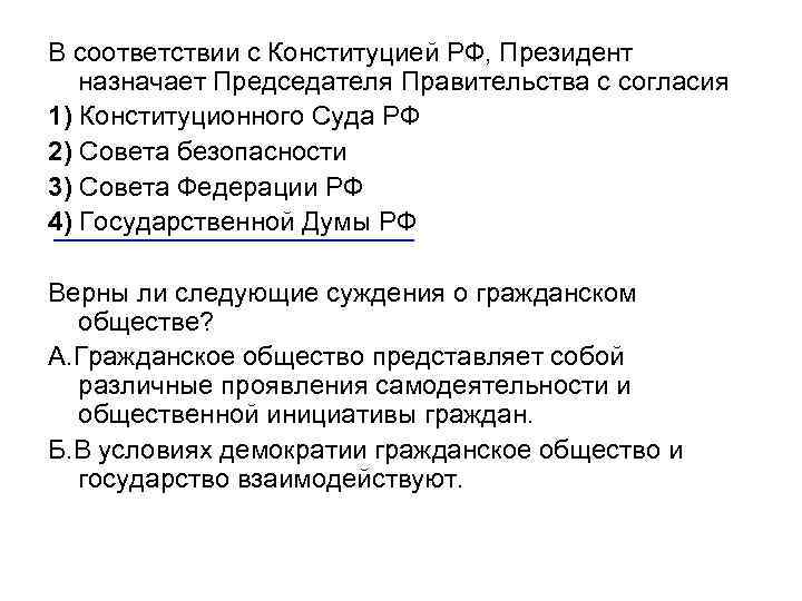 В соответствии с Конституцией РФ, Президент назначает Председателя Правительства с согласия 1) Конституционного Суда