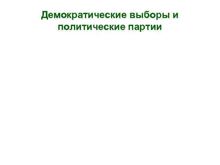 Демократические выборы и политические партии 