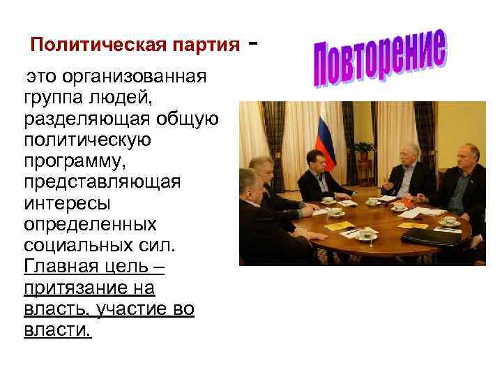 Политическая партия - это организованная группа людей, разделяющая общую политическую программу, представляющая интересы определенных