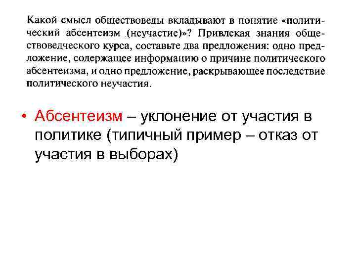  • Абсентеизм – уклонение от участия в политике (типичный пример – отказ от