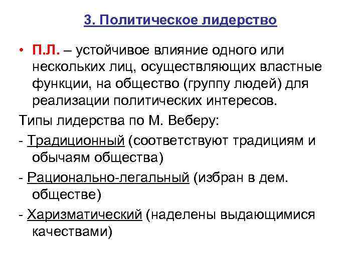 3. Политическое лидерство • П. Л. – устойчивое влияние одного или нескольких лиц, осуществляющих