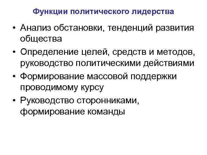 Функции политического лидерства • Анализ обстановки, тенденций развития общества • Определение целей, средств и