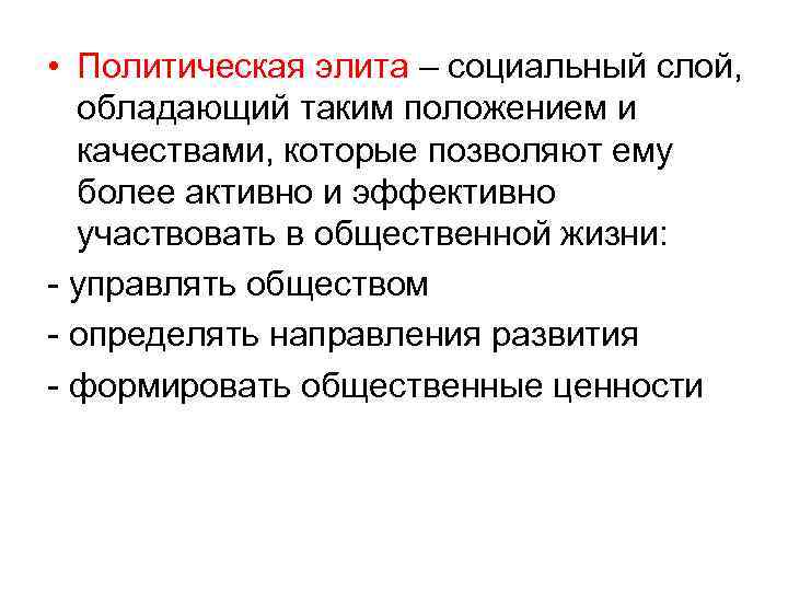  • Политическая элита – социальный слой, обладающий таким положением и качествами, которые позволяют