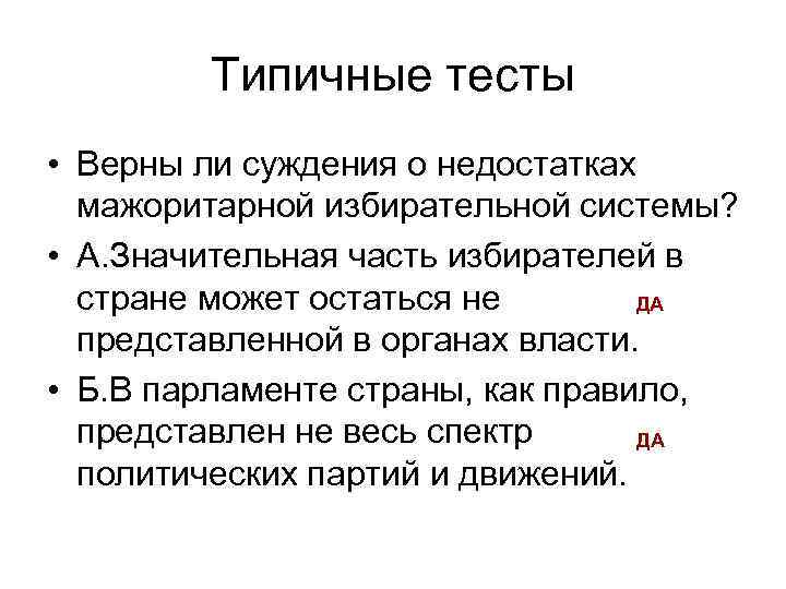Типичные тесты • Верны ли суждения о недостатках мажоритарной избирательной системы? • А. Значительная