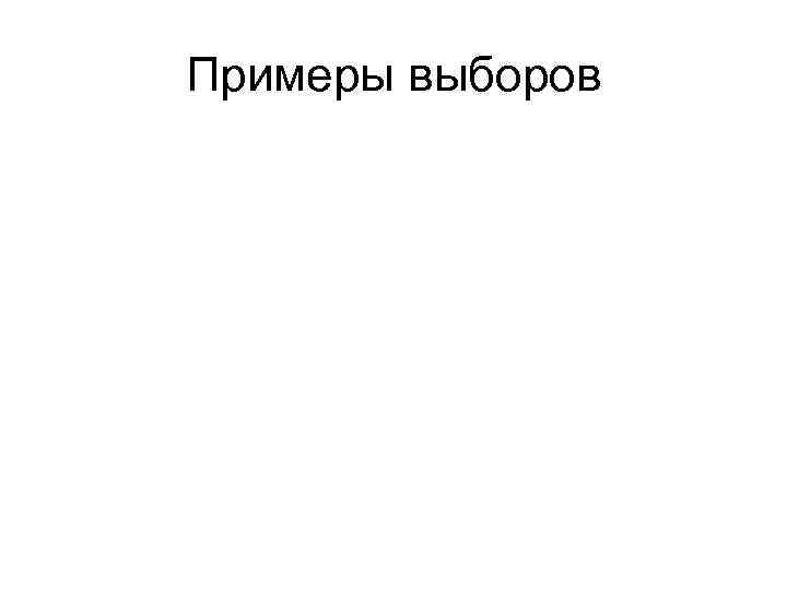 Примеры выборов 
