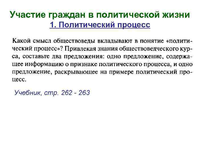 Участие граждан в политической жизни 1. Политический процесс Учебник, стр. 262 - 263 