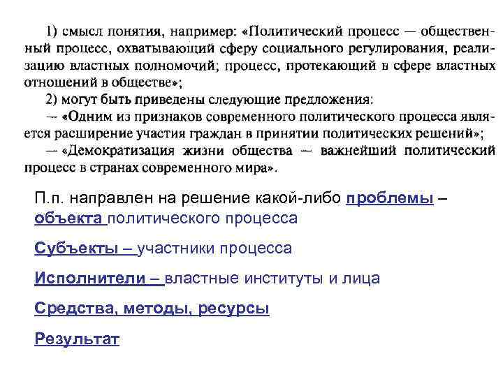 П. п. направлен на решение какой-либо проблемы – объекта политического процесса Субъекты – участники