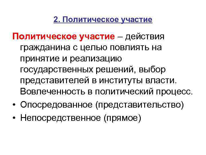 2. Политическое участие – действия гражданина с целью повлиять на принятие и реализацию государственных