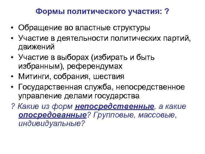 Формы политического участия: ? • Обращение во властные структуры • Участие в деятельности политических