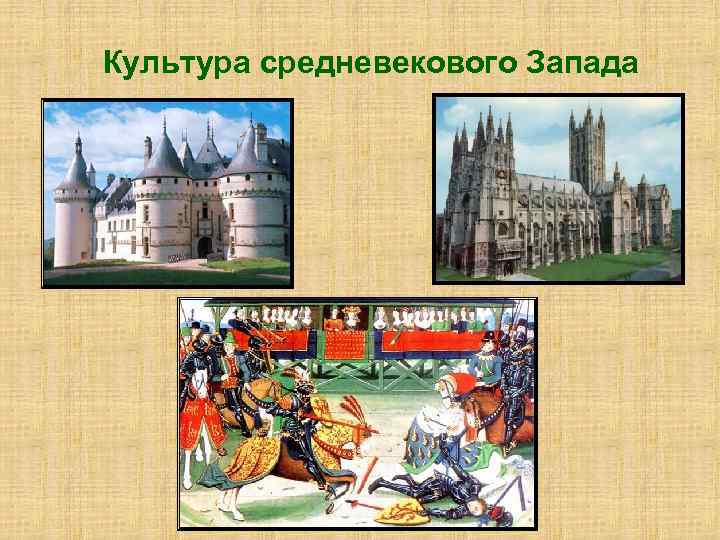 Культура средневекового Запада 