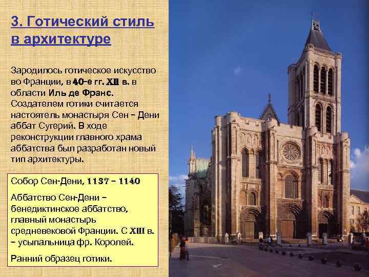 3. Готический стиль в архитектуре Зародилось готическое искусство во Франции, в 40 -е гг.