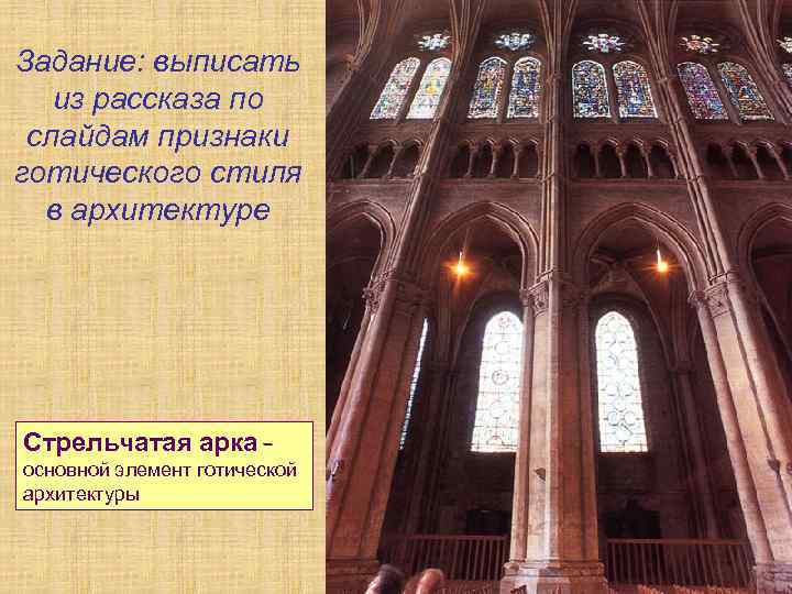 Задание: выписать из рассказа по слайдам признаки готического стиля в архитектуре Стрельчатая арка –