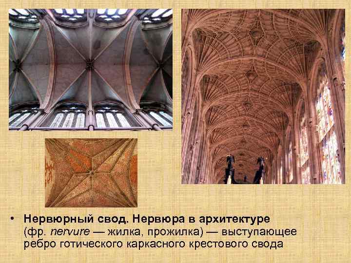 • Нервюрный свод. Нервюра в архитектуре (фр. nervure — жилка, прожилка) — выступающее