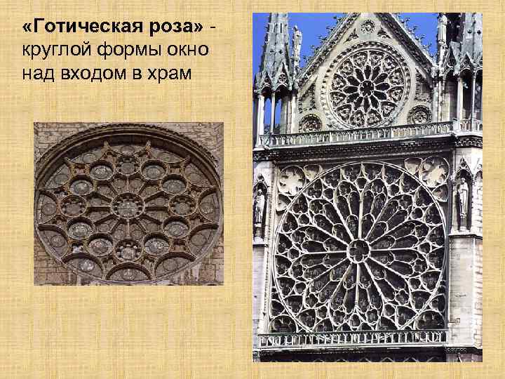  «Готическая роза» - круглой формы окно над входом в храм 