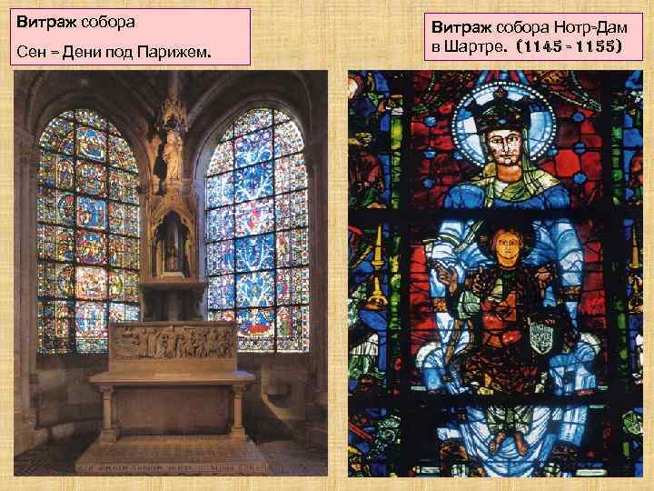 Витраж собора Сен – Дени под Парижем. Витраж собора Нотр-Дам в Шартре. (1145 -