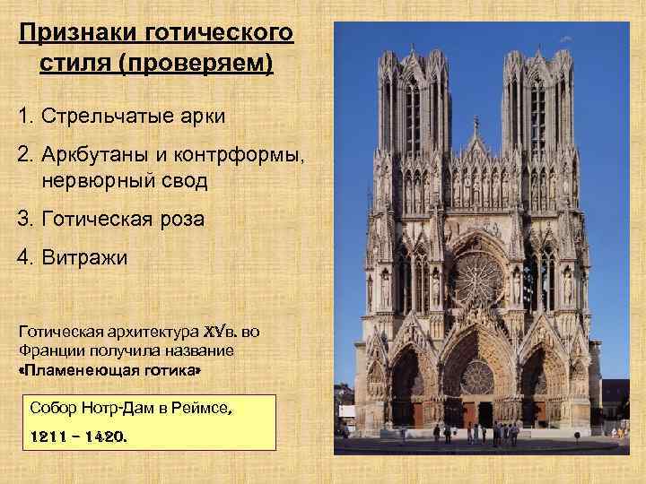 Признаки готического стиля (проверяем) 1. Стрельчатые арки 2. Аркбутаны и контрформы, нервюрный свод 3.