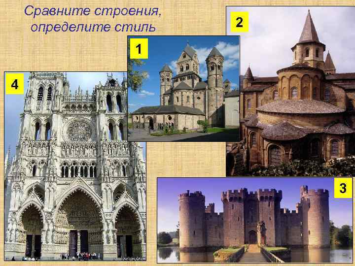 Сравните строения, определите стиль 2 1 4 3 